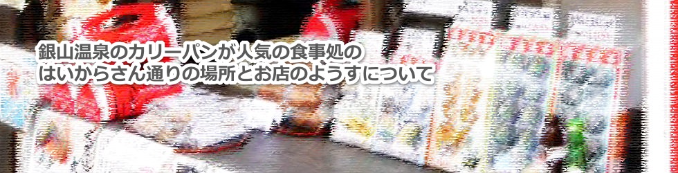 銀山温泉のカリーパンが人気の食事処のはいからさん通りの場所とお店の様子について教えます